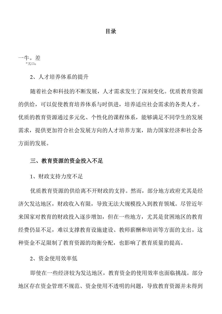 扩大优质教育资源供给的策略及实施方案范文.docx_第2页