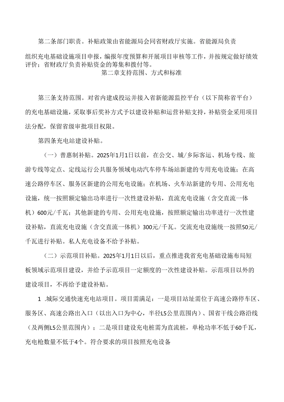 吉林省能源局、吉林省财政厅关于印发《吉林省电动汽车充电站建设运营补贴实施细则(暂行)》的通知.docx_第2页