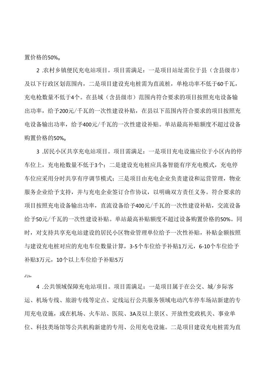 吉林省能源局、吉林省财政厅关于印发《吉林省电动汽车充电站建设运营补贴实施细则(暂行)》的通知.docx_第3页