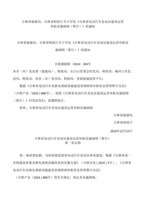 吉林省能源局、吉林省财政厅关于印发《吉林省电动汽车充电站建设运营补贴实施细则(暂行)》的通知.docx