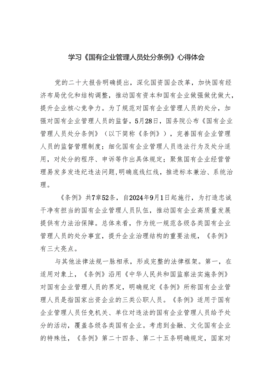(六篇)学习《国有企业管理人员处分条例》心得体会优选.docx_第1页