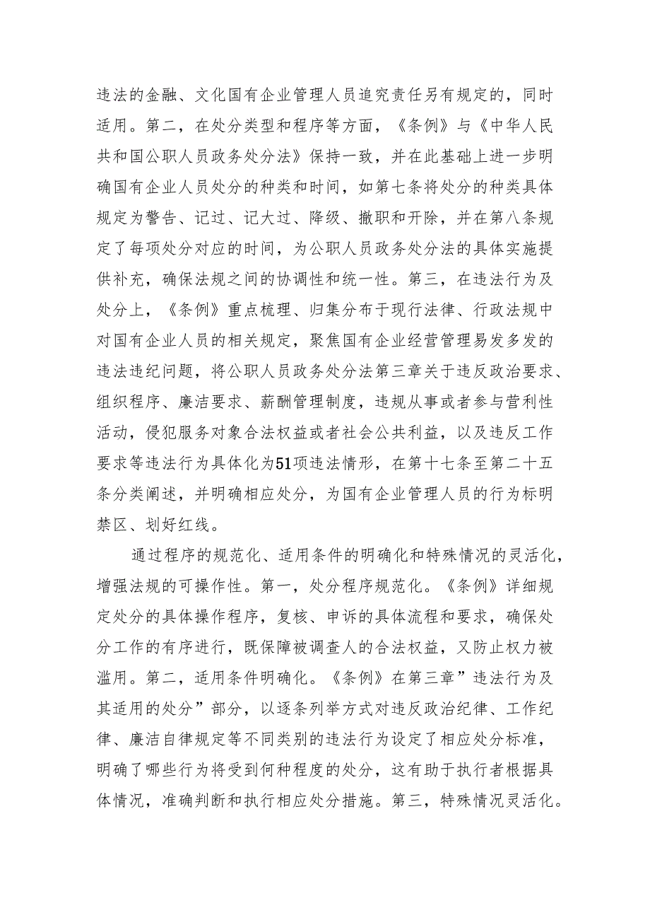 (六篇)学习《国有企业管理人员处分条例》心得体会优选.docx_第2页