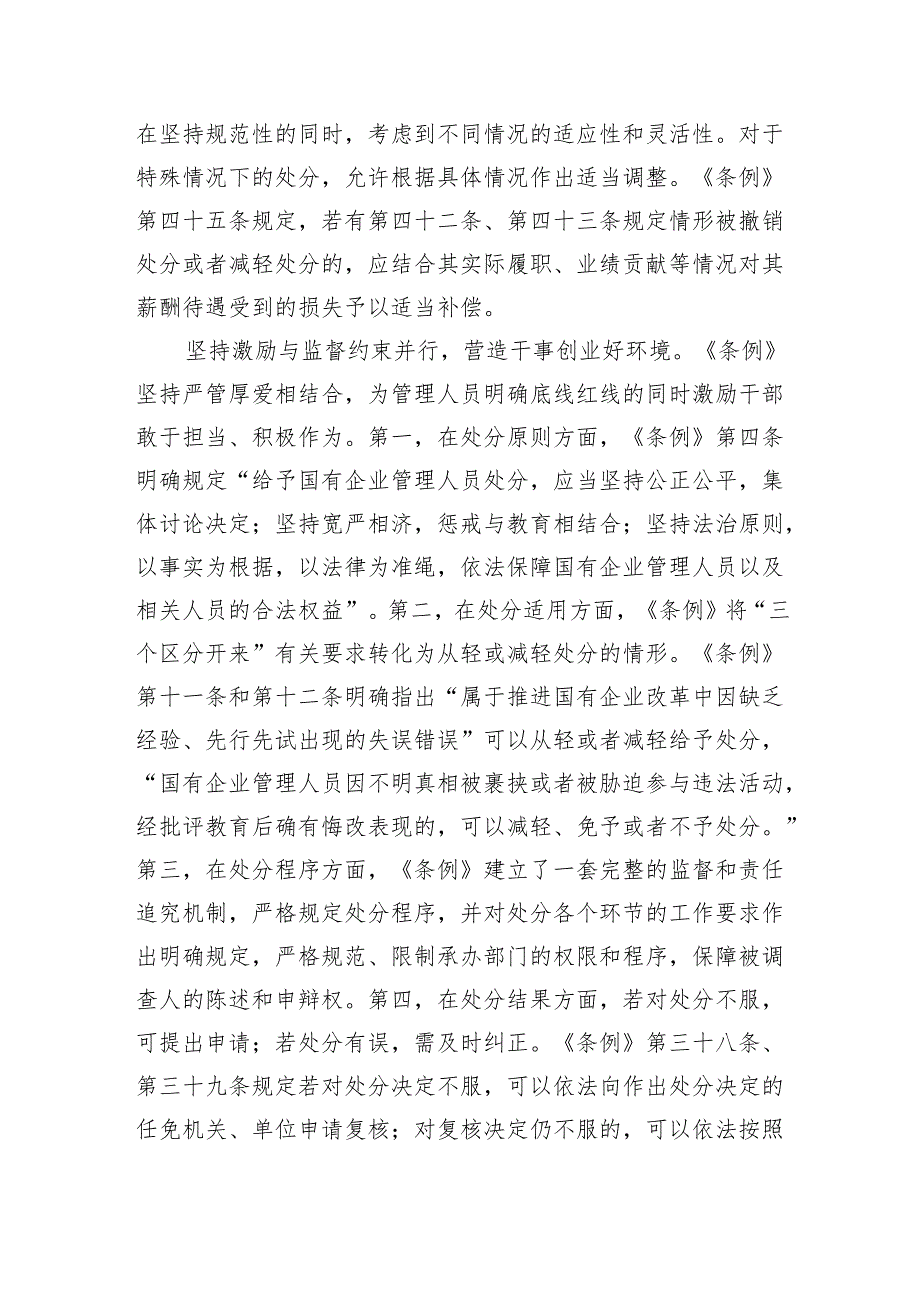 (六篇)学习《国有企业管理人员处分条例》心得体会优选.docx_第3页