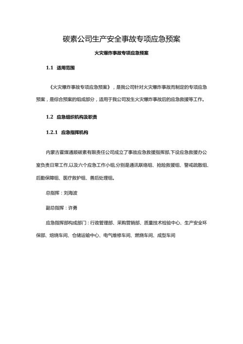 碳素公司生产安全事故专项应急预案.docx