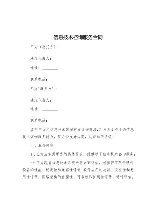 信息技术咨询服务合同.docx