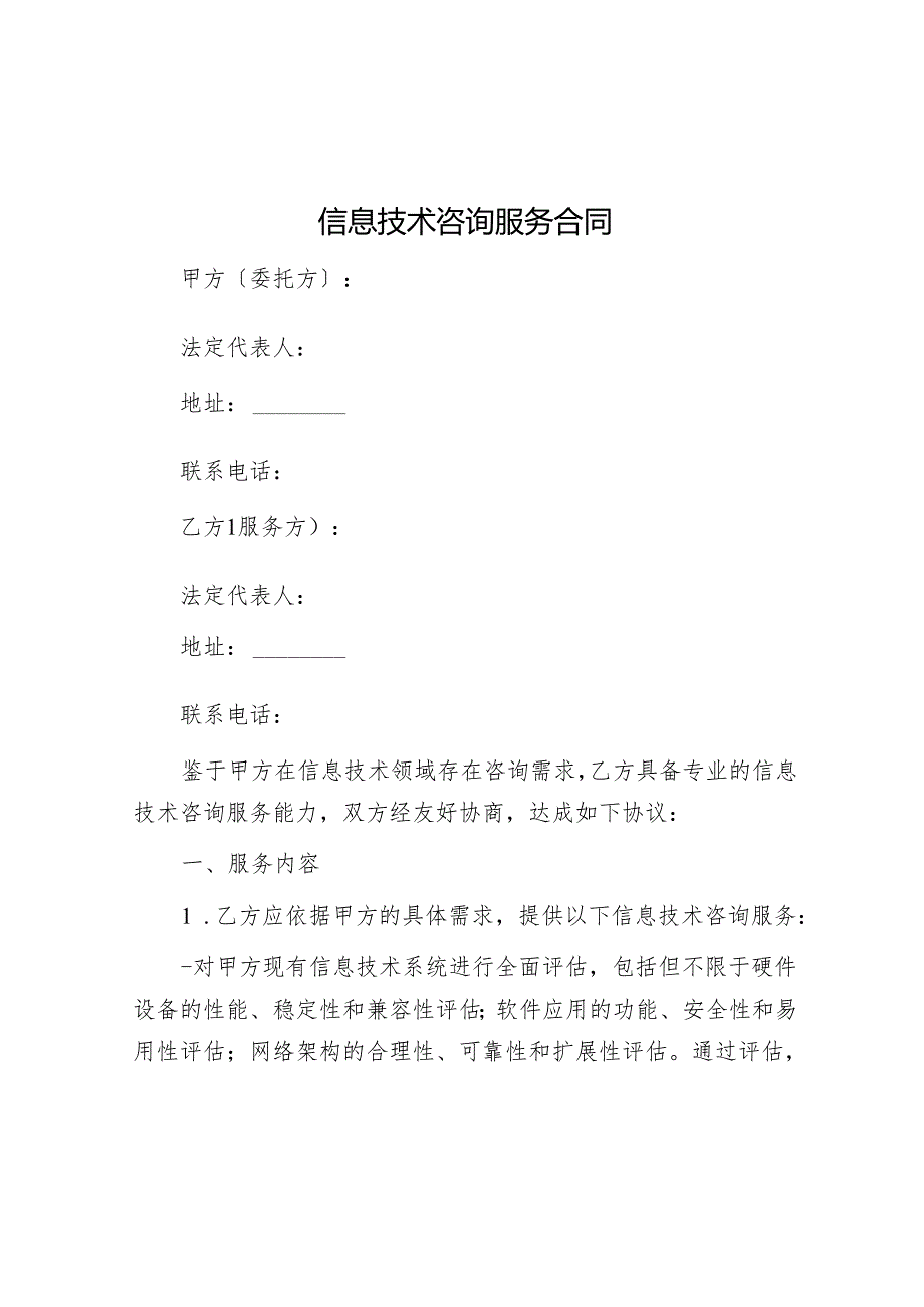 信息技术咨询服务合同.docx_第1页