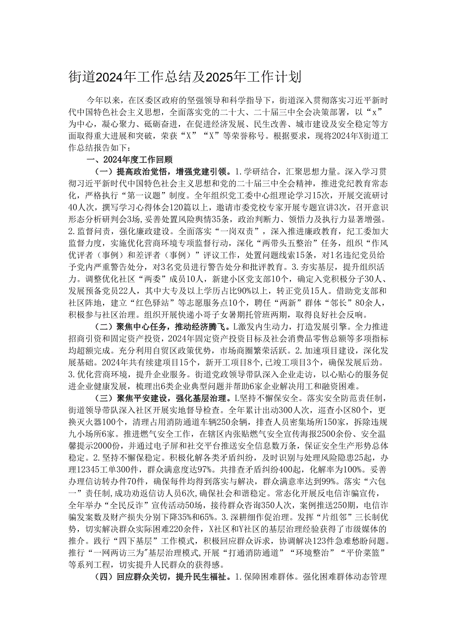 街道2024年工作总结及2025年工作计划.docx_第1页