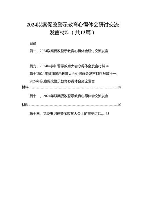 以案促改警示教育心得体会研讨交流发言材料13篇（精选版）.docx
