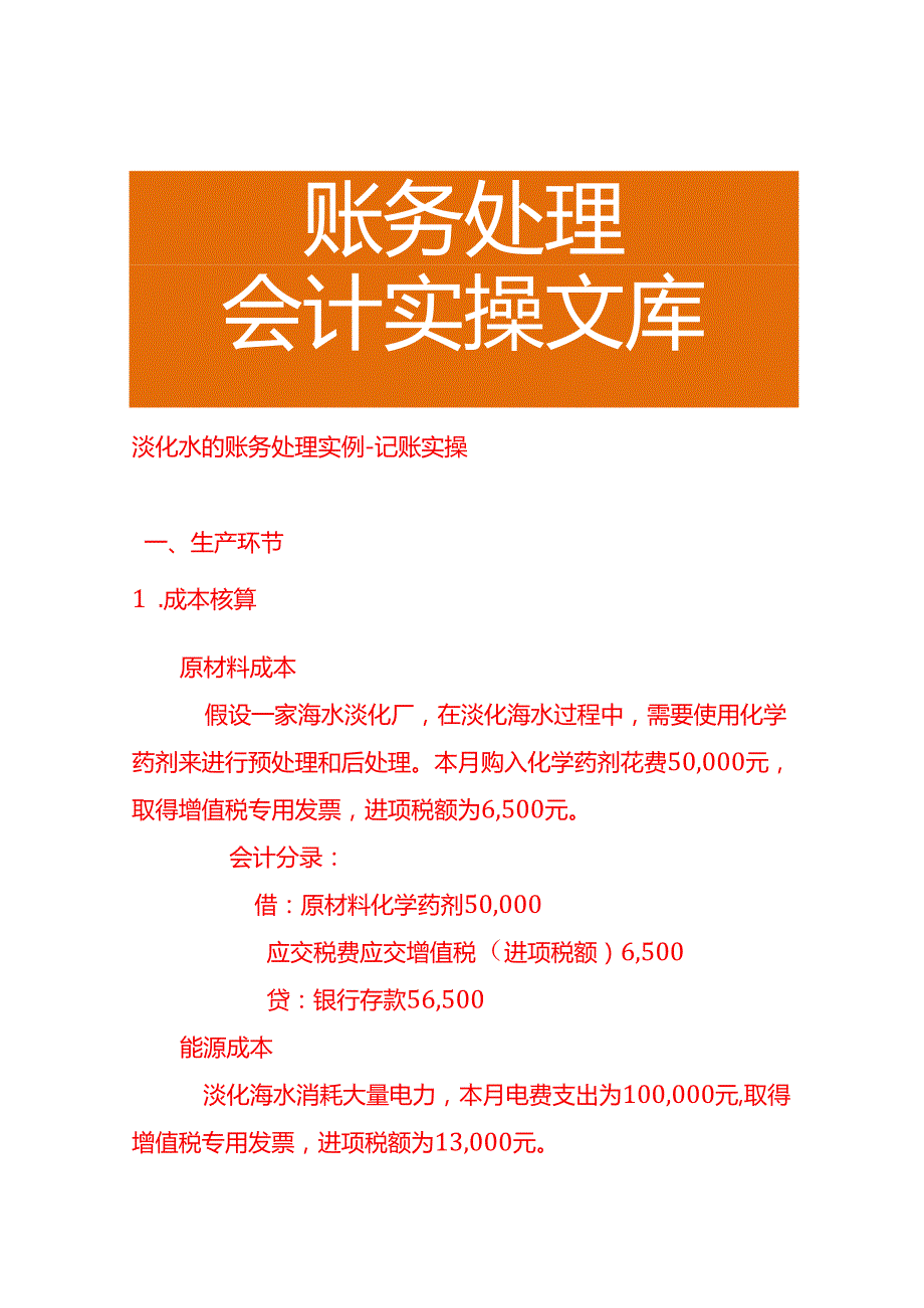 淡化水的账务处理实例－记账实操.docx_第1页