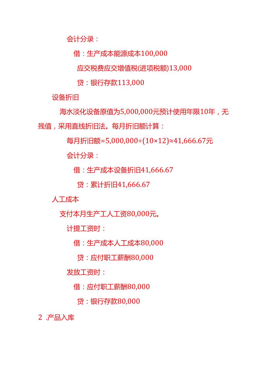 淡化水的账务处理实例－记账实操.docx_第2页