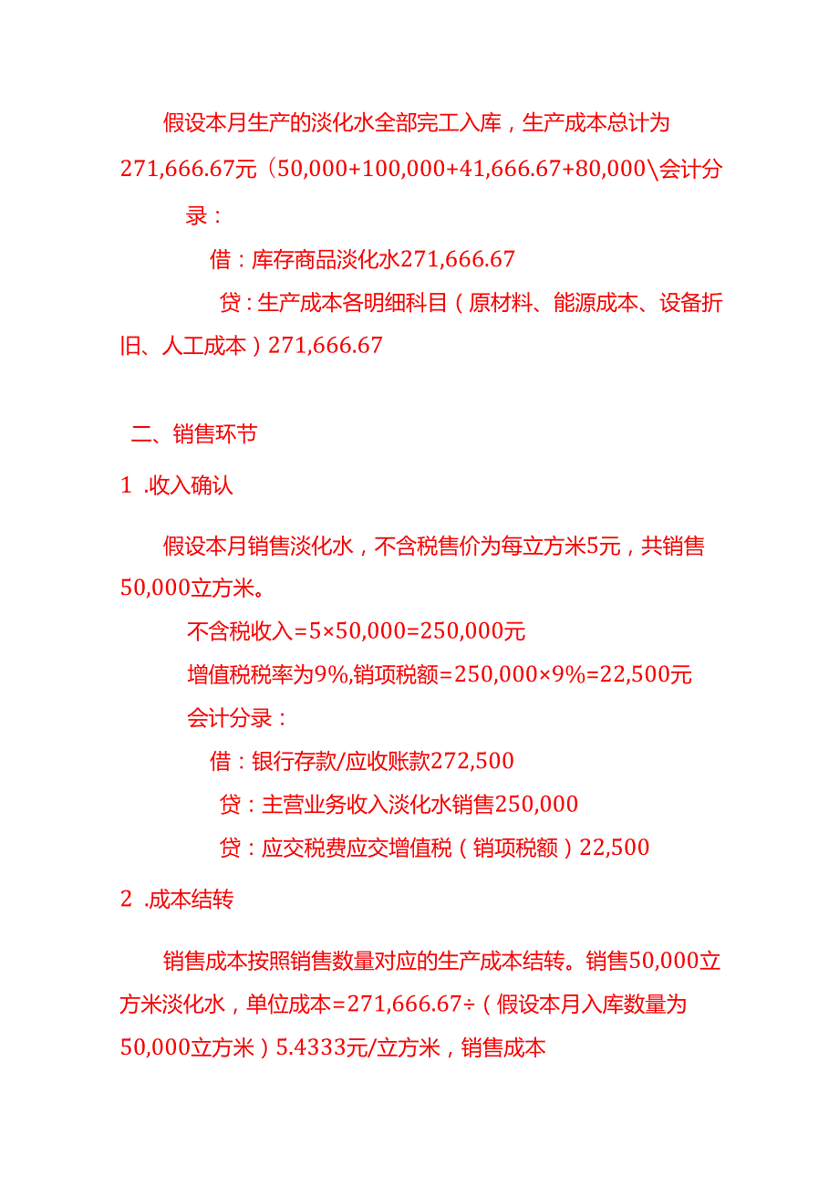 淡化水的账务处理实例－记账实操.docx_第3页