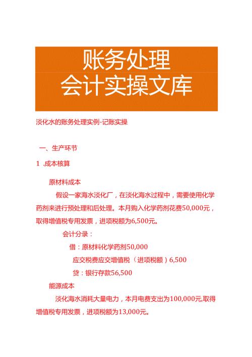 淡化水的账务处理实例－记账实操.docx