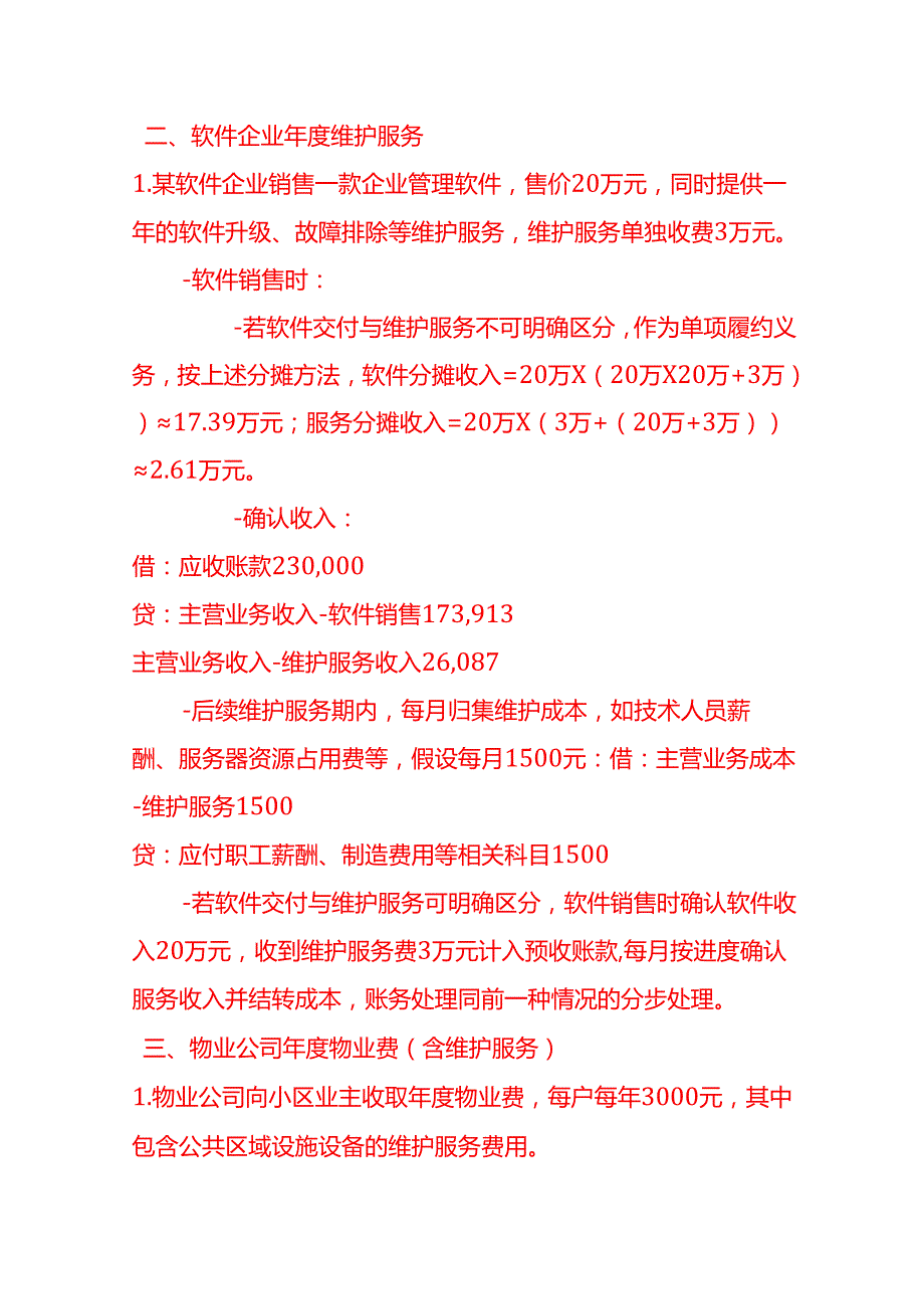 做账实操维护服务费的账务处理示例.docx_第3页