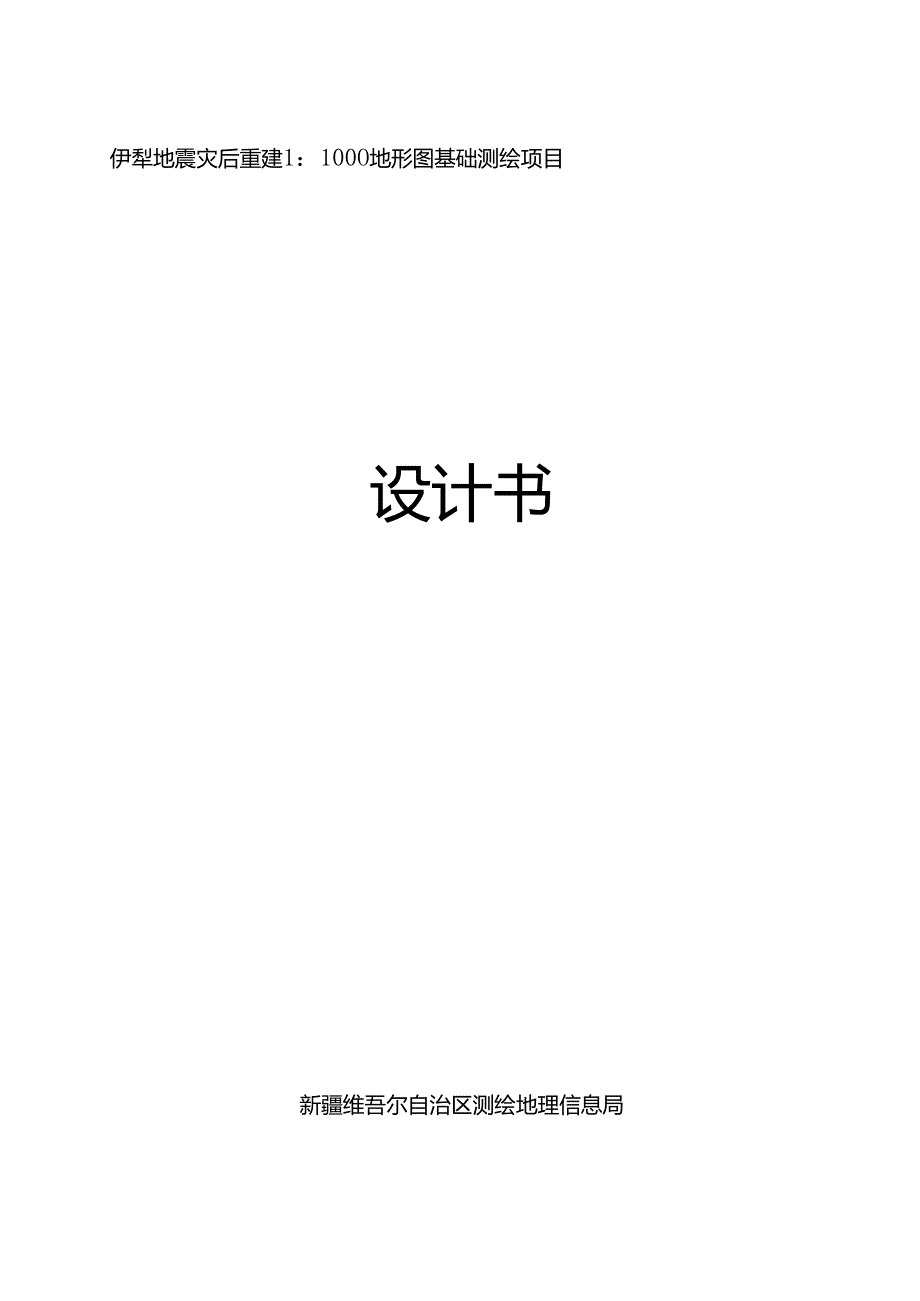 伊犁1：1000地形图测绘项目专业技术设计书.docx_第1页