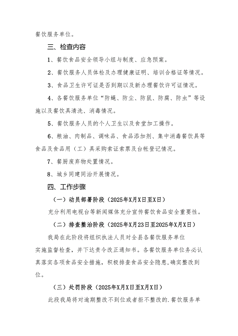 2025年元旦、节期间安全生产专项检查工作实施方案 （汇编6份）(1).docx_第2页