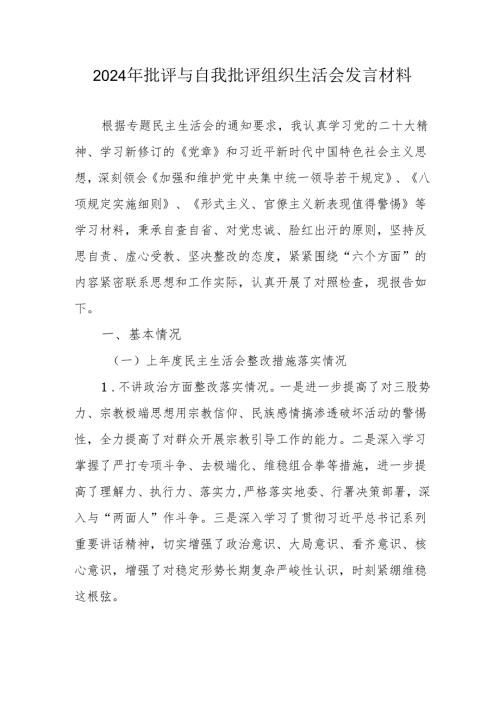 2024年批评与自我批评组织生活会发言材料3.docx
