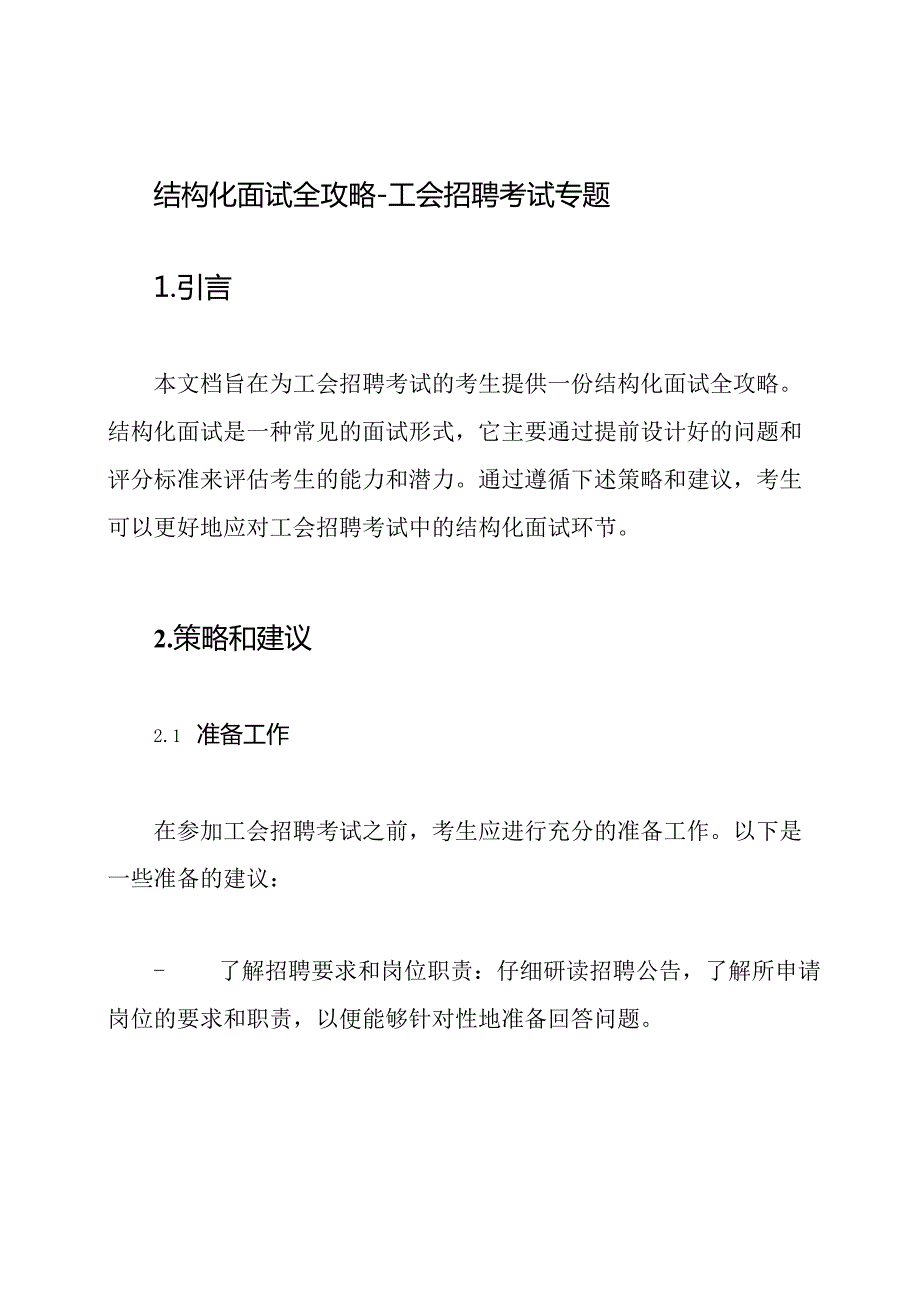结构化面试全攻略工会招聘考试专题.docx_第1页