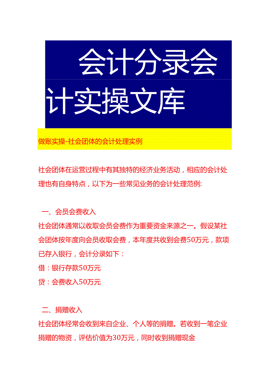 做账实操社会团体的会计处理实例.docx_第1页
