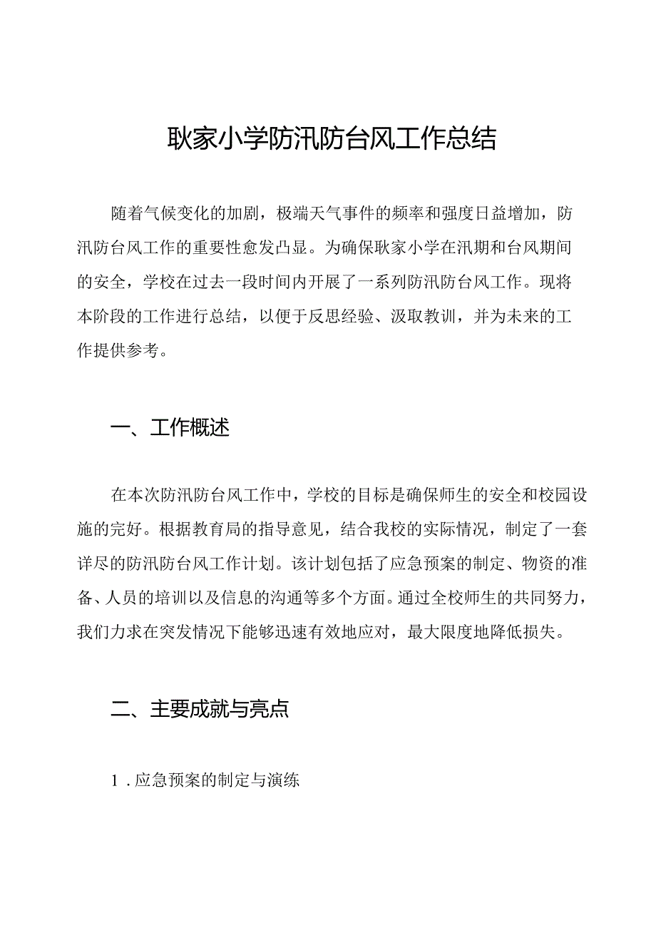 耿家小学防汛防台风工作总结.docx_第1页