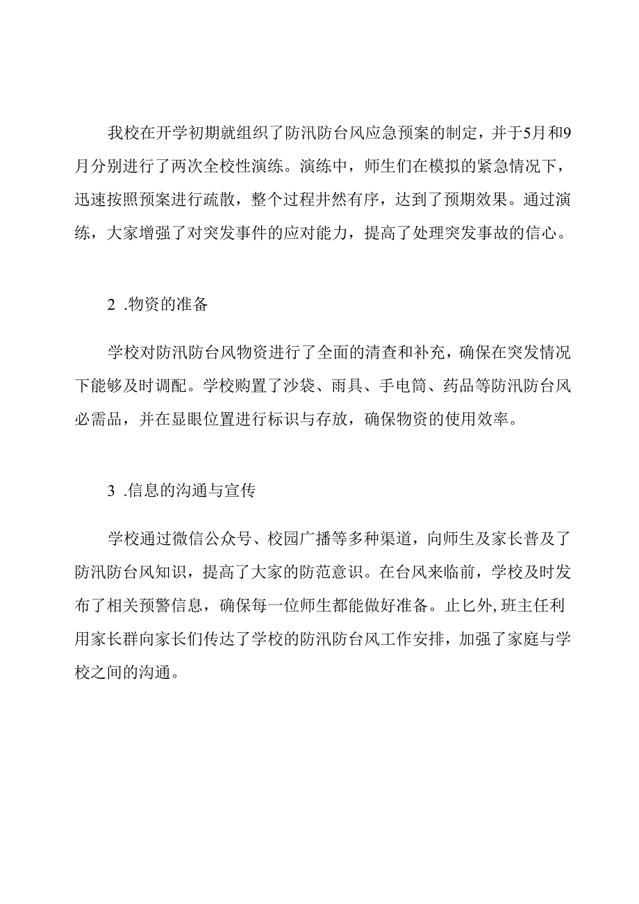 耿家小学防汛防台风工作总结.docx_第2页