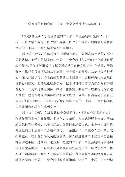 (六篇)学习宣传贯彻党的二十三中全会精神情况总结汇报合辑.docx