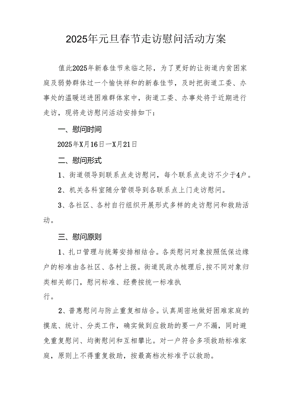 园区开展2025年元旦节走访慰问活动方案 汇编5份(1).docx_第3页