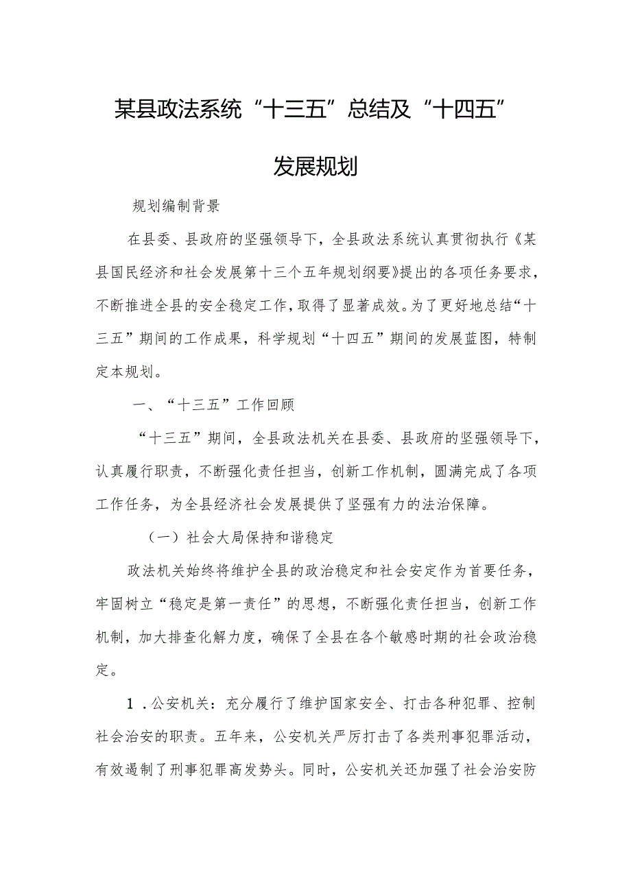 某县政法系统“十三五”总结及“十四五”发展规划.docx_第1页
