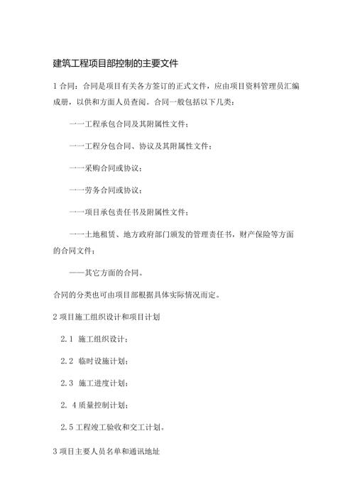 建筑工程项目部控制的主要文件.docx