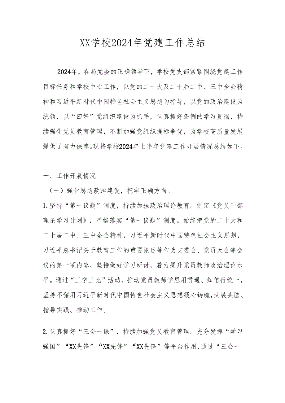 2024年学校党建工作总结及2025年工作计划.docx_第1页