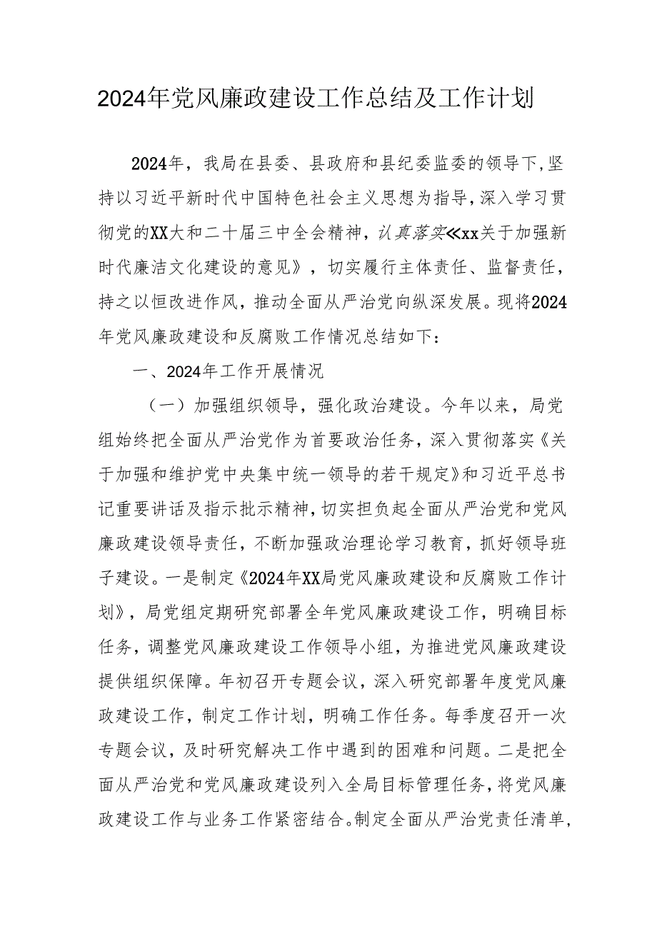 2024年大型企业《党风廉政建设》工作总结及2025年工作计划（汇编5份）.docx_第1页
