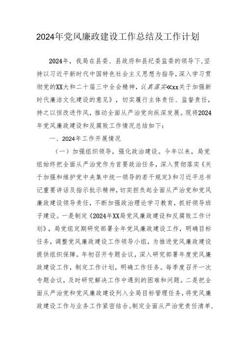 2024年大型企业《党风廉政建设》工作总结及2025年工作计划（汇编5份）.docx