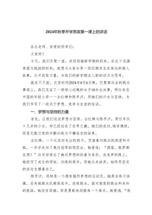 （7篇）2024年季开学思政第一课上的讲话.docx