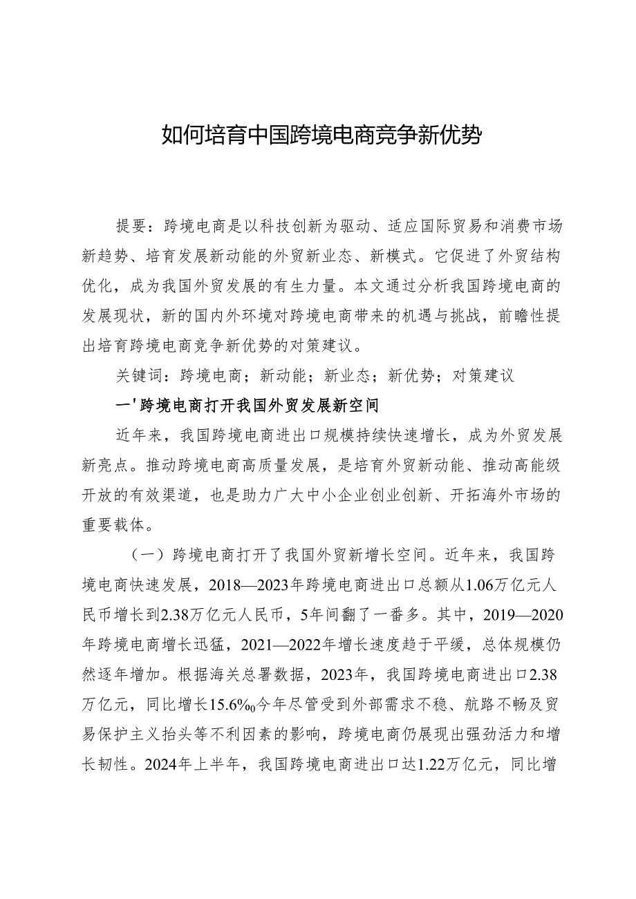 如何培育中国跨境电商竞争新优势.docx_第1页