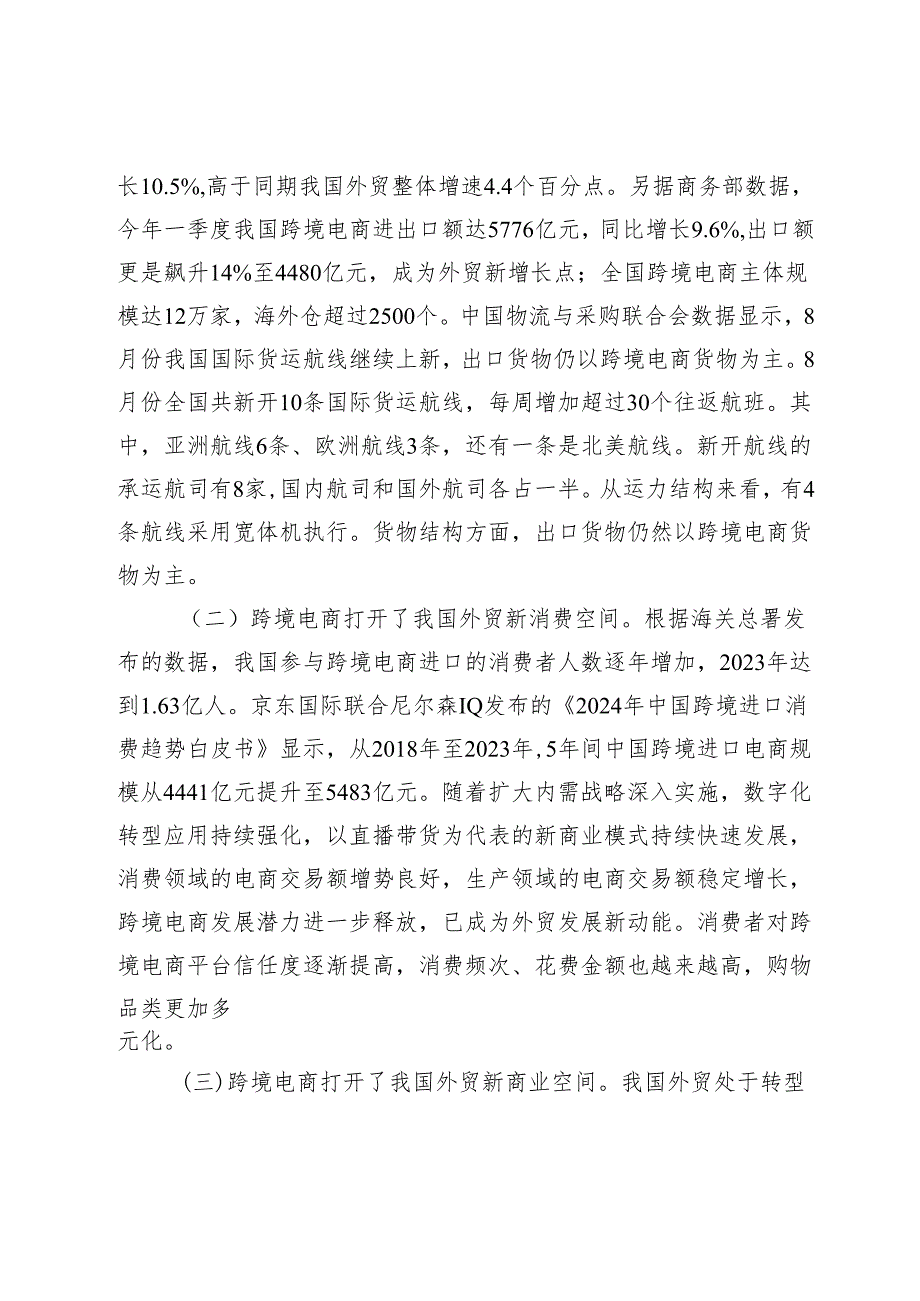 如何培育中国跨境电商竞争新优势.docx_第2页