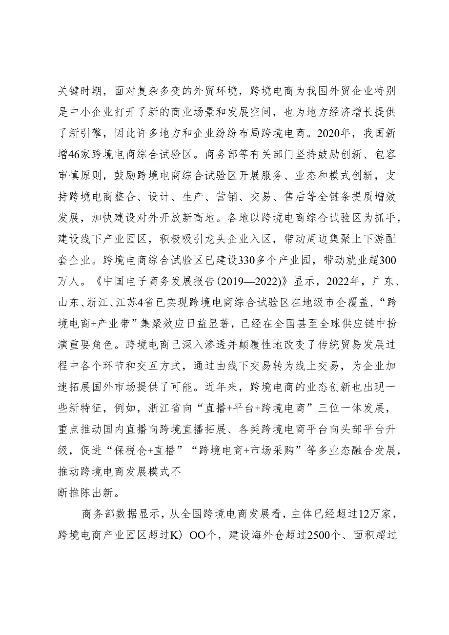 如何培育中国跨境电商竞争新优势.docx_第3页