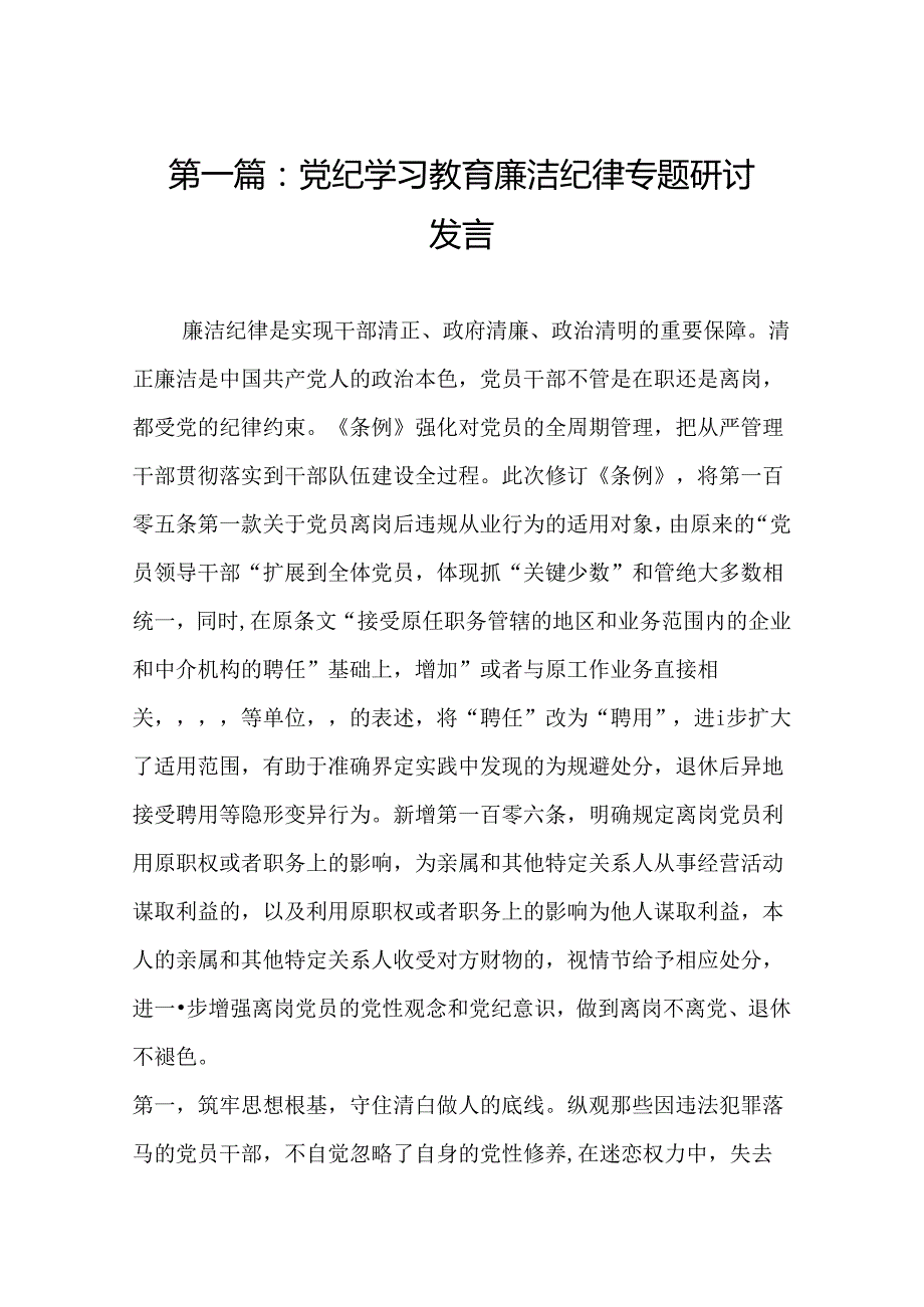 党纪学习教育廉洁纪律专题研讨发言18篇.docx_第2页