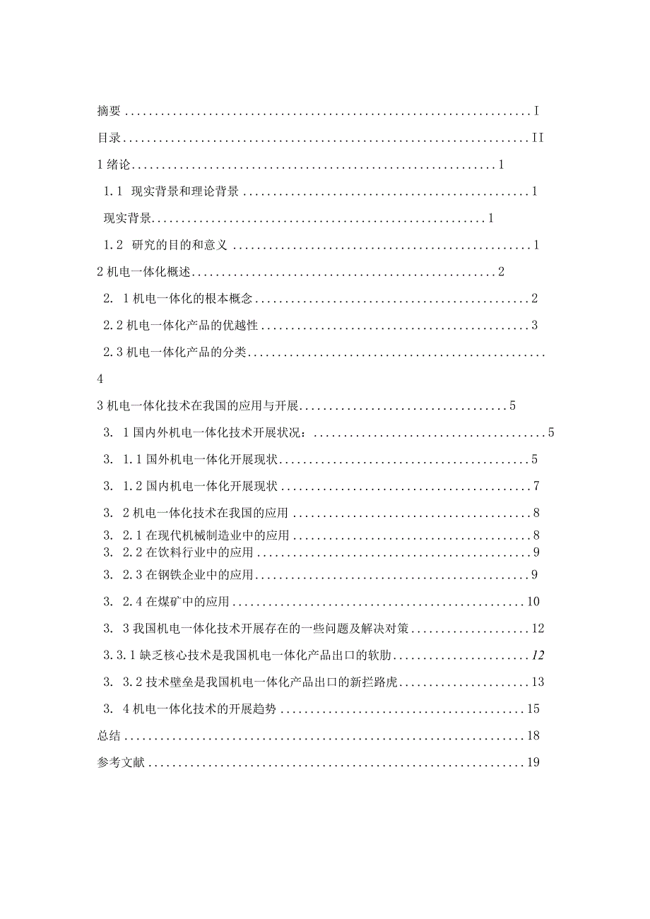 机电一体化技术在我国的发展应用.docx_第2页