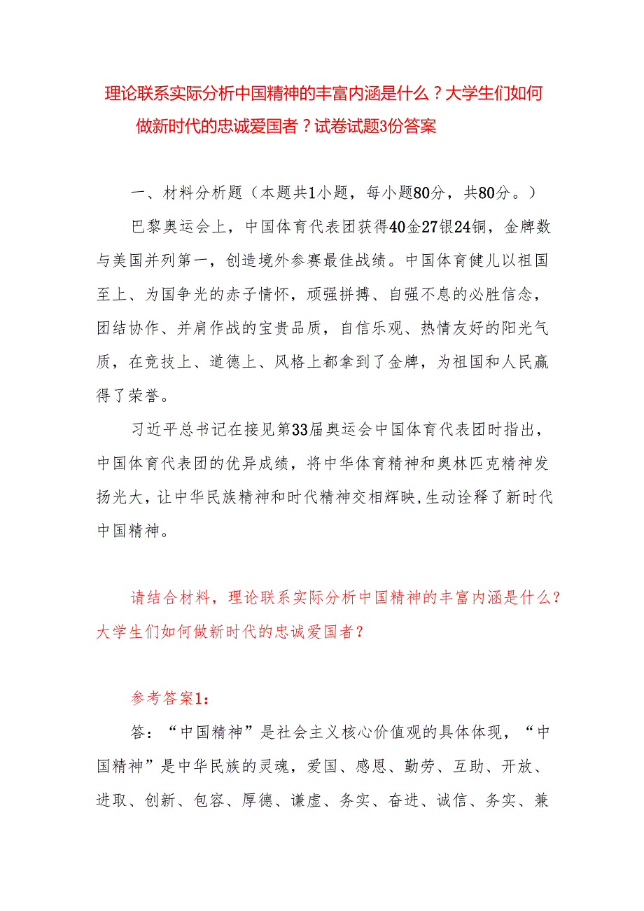 理论联系实际分析中国精神的丰富内涵是什么？大学生们如何做新时代的忠诚爱国者？试卷试题3份答案.docx_第1页