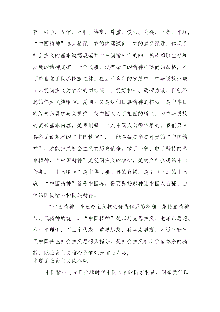 理论联系实际分析中国精神的丰富内涵是什么？大学生们如何做新时代的忠诚爱国者？试卷试题3份答案.docx_第2页