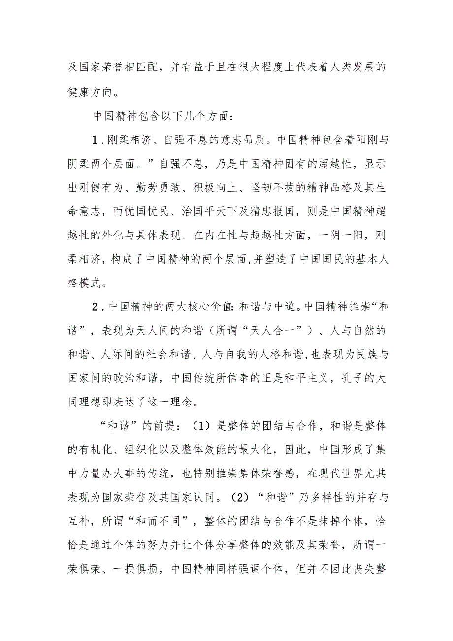 理论联系实际分析中国精神的丰富内涵是什么？大学生们如何做新时代的忠诚爱国者？试卷试题3份答案.docx_第3页