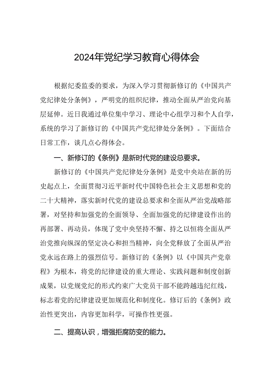 2024年党纪学习教育活动心得体会交流发言二十一篇.docx_第1页