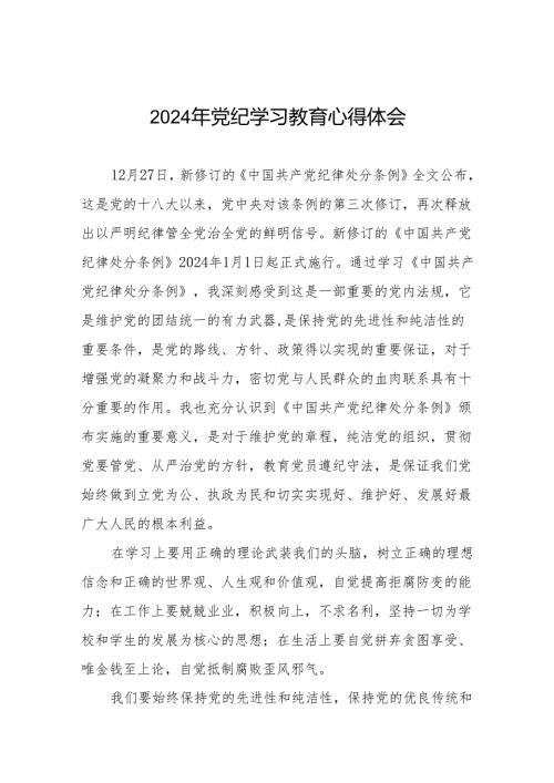 2024年关于开展“学党纪、明规矩、强党性”专题学习的心得体会8篇.docx