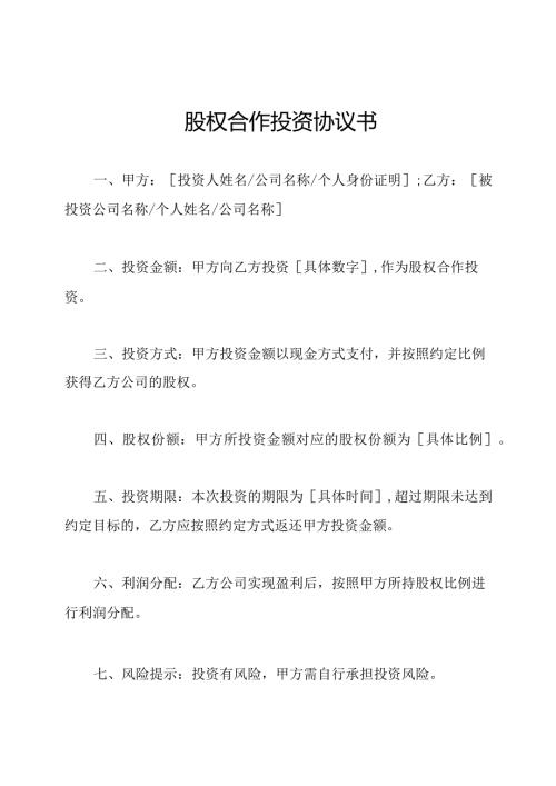 股权合作投资协议书.docx