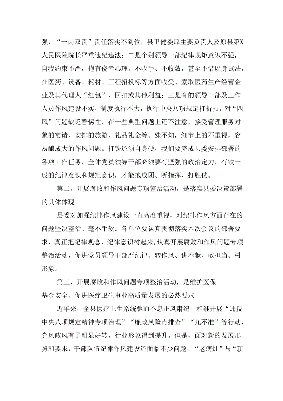 （10篇）2024年医院院长在医药领域腐败问题集中整治工作动员会上的讲话及整治情况自查自纠报告汇报范文.docx_第2页