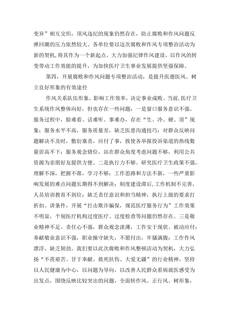 （10篇）2024年医院院长在医药领域腐败问题集中整治工作动员会上的讲话及整治情况自查自纠报告汇报范文.docx_第3页
