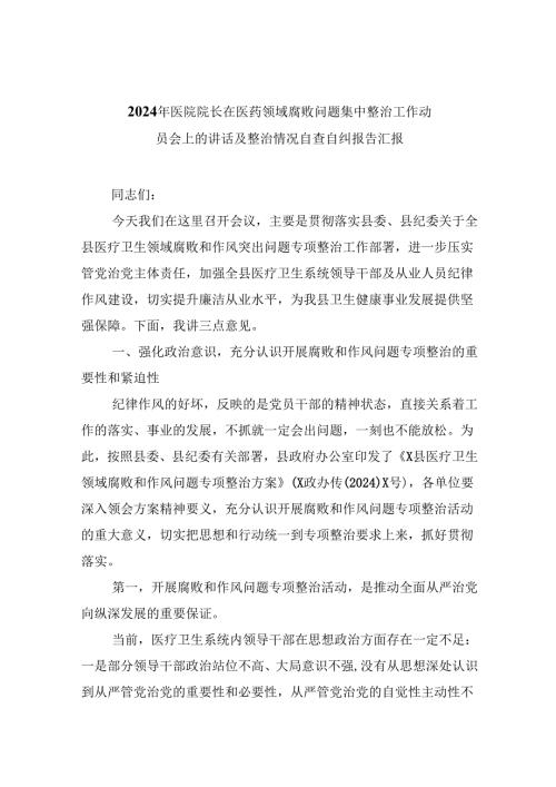 （10篇）2024年医院院长在医药领域腐败问题集中整治工作动员会上的讲话及整治情况自查自纠报告汇报范文.docx
