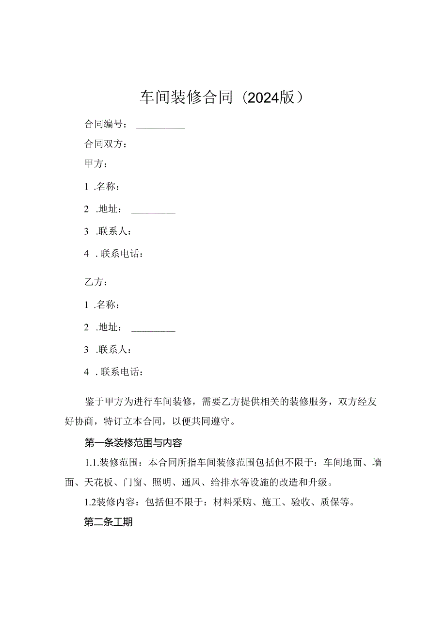车间装修合同(2024版).docx_第1页