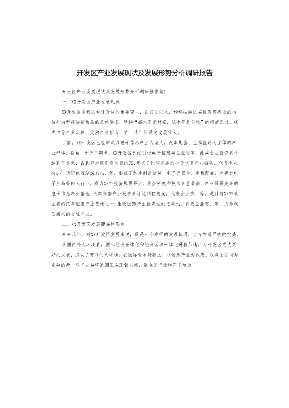 开发区产业发展现状及发展形势分析调研报告.docx_第1页