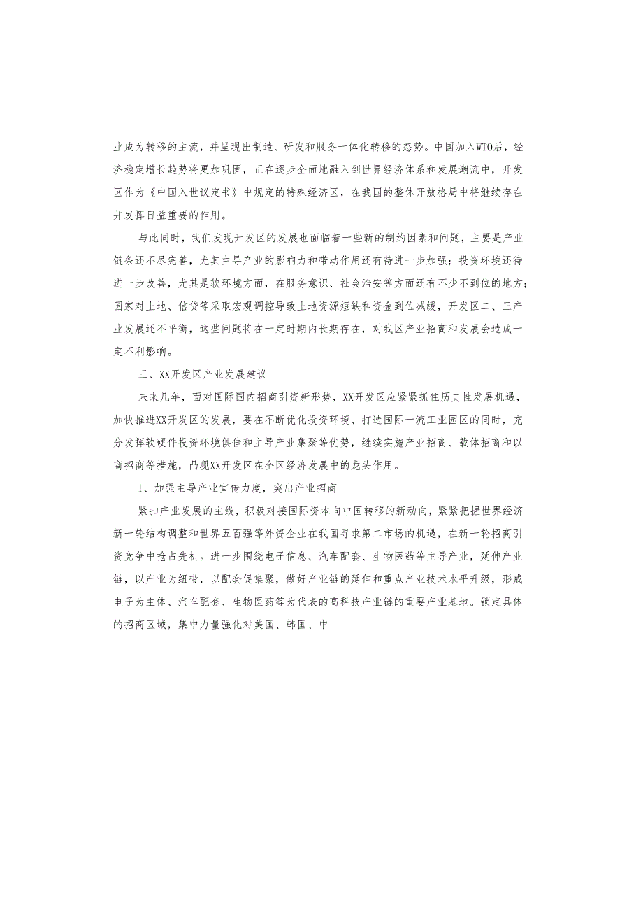 开发区产业发展现状及发展形势分析调研报告.docx_第2页