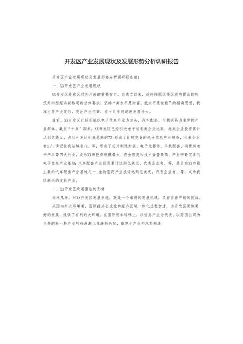 开发区产业发展现状及发展形势分析调研报告.docx